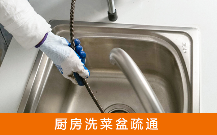 莞城街道疏通洗菜盆